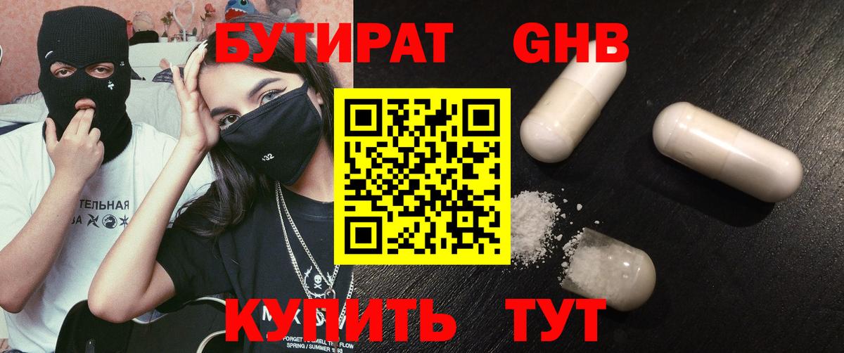 БУТИРАТ  БУТИРАТ Butirat  Вход с VPN  Орск 