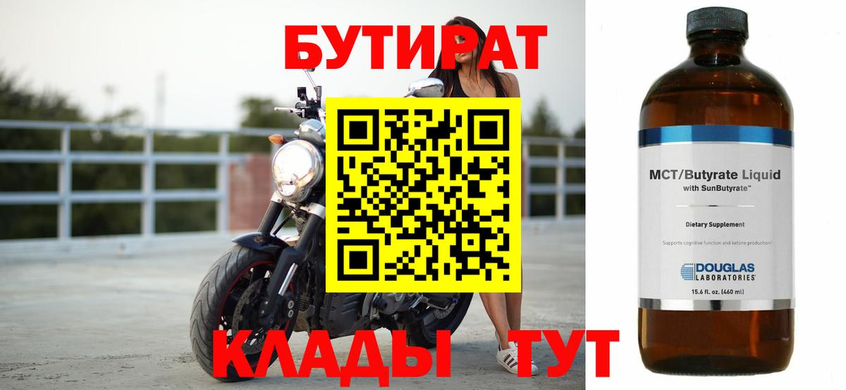 Бутират бутик Орск